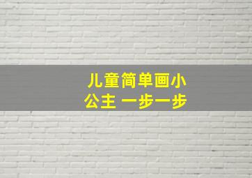 儿童简单画小公主 一步一步